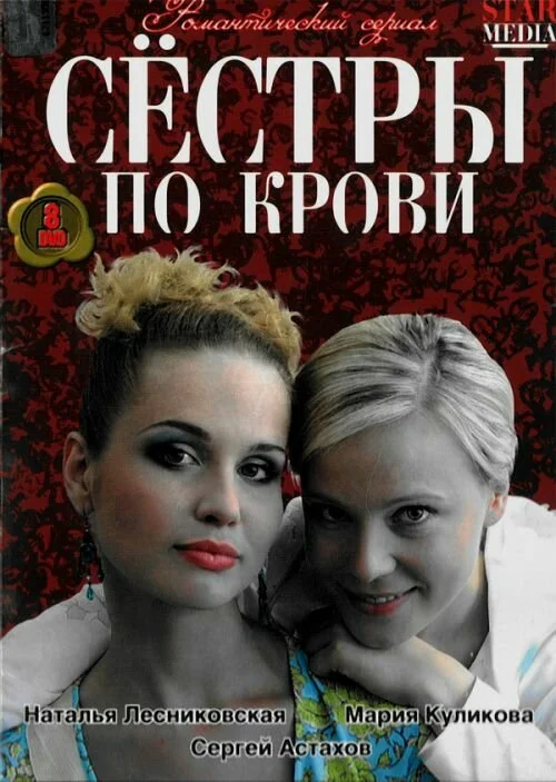 Сестры по крови 2006 смотреть онлайн бесплатно